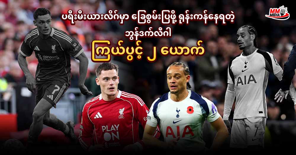 Two Bundesliga stars struggling to make it in the Premier League